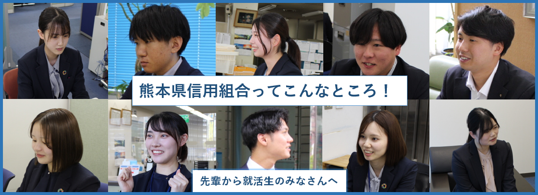 熊本県信用組合ってこんなところ！