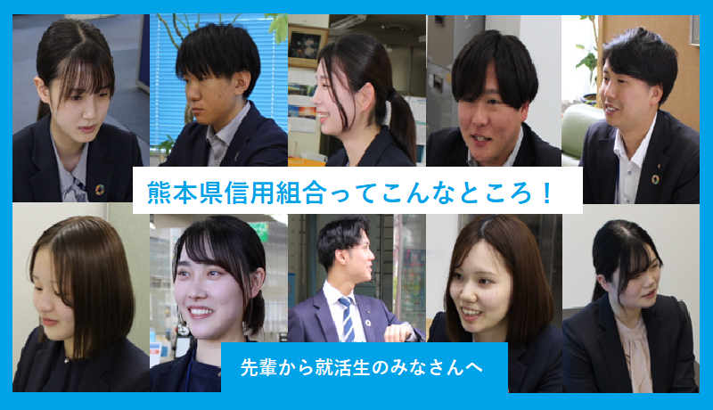 熊本県信用組合ってこんなところ！
